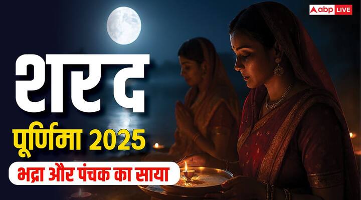 Sharad Purnima 2025: शरद पूर्णिमा पर आज 6 अक्टूबर को भद्रा और पंचक का अशुभ साया रहने वाला है. भद्रा 10 घंटे से अधिक समय तक है तो वहीं पंचक पूरे दिन रहेगा. जानें चंद्रमा के प्रकाश में किस समय रखें खीर.