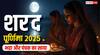 Sharad Purnima 2025: शरद पूर्णिमा पर आज भद्रा और पंचक का अशुभ साया, जानें चांद की रोशनी में कब रखें खीर