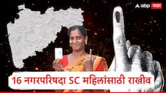 मोठी बातमी : बीड, मोहोळ, ओझर, शिर्डीसह 16 नगरपरिषदा SC महिलांसाठी राखीव