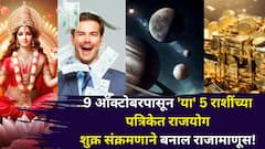 9 ऑक्टोबरपासून 'या' 5 राशींच्या पत्रिकेत राजयोग बनतोय! शुक्र संक्रमणाने बनाल राजामाणूस, नोव्हेंबरमध्ये पैसा खेळता असेल