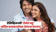 टेलिव्हिजनची 'रोबोट बहू' ललित प्रभाकरसोबत रोमान्स करणार; म्हणाली...