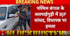 BJP MP Khagen Murmu Injured During Stone Attack In Jalpaiguri | ABP News