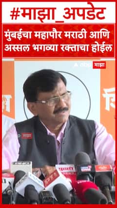 Sanjay raut : मुंबईचा महापौर मराठी आणि अस्सल भगव्या रक्ताचा होईल