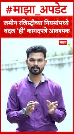 जमीन जिस्ट्रीच्या नियमांमध्ये बदल! 'ही' कागदपत्रे आवशक...