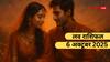 Aaj Ka Love Rashifal 6 October 2025: सोमवार का दिन मेष से मीन राशियों के लिए प्यार के लिहाज से कैसा रहेगा? पढ़ें लव राशिफल
