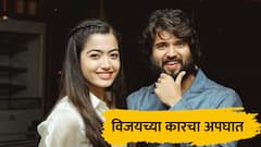 मोठी बातमी! रश्मिका मंदानासोबत साखरपुडा, दोनच दिवसात विजय देवरकोंडाचा अपघात, नेमकं काय घडलं?