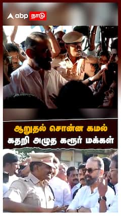 Kamal visit Karur : роЖро▒рпБродро▓рпН роЪрпКройрпНрой роХрооро▓рпН.. роХродро▒ро┐ роЕро┤рпБрод роХро░рпВро░рпН роороХрпНроХро│рпН