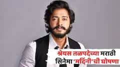 असूर कितीही असले तरी विजयासाठी एकच 'मर्दिनी'पुरेशी असते! श्रेयस तळपदेच्या नव्या सिनेमाची घोषणा