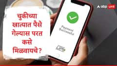 पैसे पाठवताना चुकीच्या यूपीआय अन् बँक खात्यात गेल्यास परत कसे मिळवायचे? टेन्शन घेऊ नका या मार्गांचा वापर करा