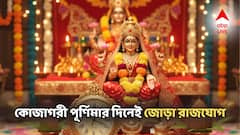 কোজাগরী পূর্ণিমার দিনেই জোড়া রাজযোগ! ধন-সমৃদ্ধি বাড়বে ৫ রাশিতে, দেবী ঢেলে দেবেন এই জাতকদের!