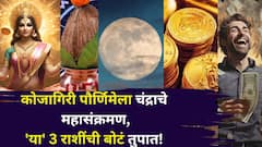 आजपासून 'या' 3 राशींची बोटं तुपात! कोजागिरी पौर्णिमेला चंद्राचे संक्रमण, श्रीमंतीकडे सुरूवात, सोन्यासारखं भाग्य उजळणार,