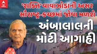 Cyclone Shakhti: 'શકિત' વાવાઝોડાને લઈ અંબાલાલ પટેલની મોટી આગાહી, જાણો ક્યાં તૂટી પડશે વરસાદ