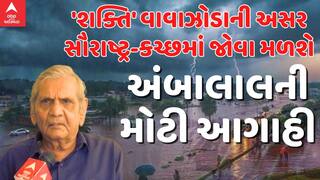 Cyclone Shakhti: 'શકિત' વાવાઝોડાને લઈ અંબાલાલ પટેલની મોટી આગાહી, જાણો ક્યાં તૂટી પડશે વરસાદ