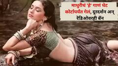माधुरी दीक्षितच 'हे' गाणं थेट कोर्टापर्यंत गेलं, 'अश्लील ' म्हणत दूरदर्शन अन् रेडीओवरही बॅन, नेमकं घडलं काय होतं? 