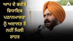 ਆਪ ਦੇ ਭਗੌੜੇ ਵਿਧਾਇਕ ਪਠਾਨਮਾਜਰਾ ਨੂੰ ਅਦਾਲਤ ਤੋਂ ਨਹੀਂ ਮਿਲੀ ਰਾਹਤ, ਹੁਣ 9 ਅਕਤੂਬਰ ਨੂੰ ਹੋਵੇਗੀ ਮਾਮਲੇ ਦੀ ਸੁਣਵਾਈ