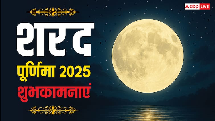 Sharad Purnima 2025 Wishes Live: चांद की शीतलता और शुभता, शरद पूर्णिमा पर आज अपनों को भेंजे ये शुभकामनाएं