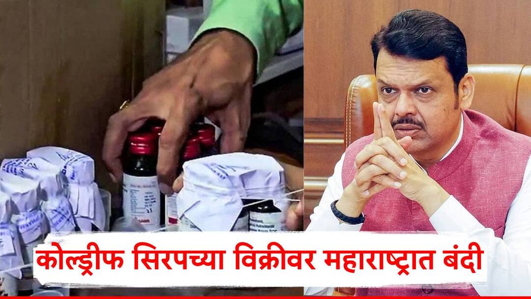 Coldrif Cough Syrup मोठी बातमी: कोल्ड्रीफ सिरपच्या विक्रीवर महाराष्ट्रात बंदी; राज्य सरकारचा मोठा निर्णय, नेमकं प्रकरण काय? Coldrif Cough Syrup Ban In Maharashtra Cough Syrup Marathi News Coldrif Cough Syrup मोठी बातमी: कोल्ड्रीफ सिरपच्या विक्रीवर महाराष्ट्रात बंदी; राज्य सरकारचा मोठा निर्णय, नेमकं प्रकरण काय?