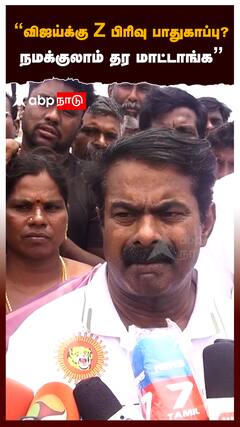 ”விஜய்க்கு Z பிரிவு பாதுகாப்பு? நமக்குலாம் தர மாட்டாங்க” சீமான் THUG LIFE:Seeman slams Vijay