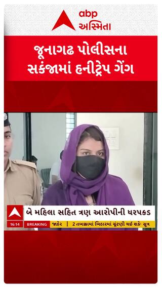 Junagadh News: નિવૃત રેન્જ ફોરેસ્ટ ઓફિસરને હની ટ્રેપની જાળમાં ફસાવનાર 3 આરોપીને જૂનાગઢ પોલીસે દબોચ્યા