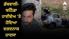 Punjab News: ਡੱਬਵਾਲੀ-ਬਠਿੰਡਾ ਹਾਈਵੇਅ 'ਤੇ ਹੋਇਆ ਦਰਦਨਾਕ ਹਾਦਸਾ, ਕਾਰ 'ਚ ਜਿਉਂਦਾ ਹੀ ਸੜਿਆ ਨੌਜਵਾਨ