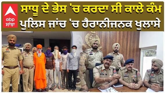 ਸਾਧੂ ਦੇ ਭੇਸ 'ਚ ਕਰਦਾ ਸੀ ਕਾਲੇ ਕੰਮ, ਪੁਲਿਸ ਜਾਂਚ 'ਚ ਹੈਰਾਨੀਜਨਕ ਖੁਲਾਸੇ|Drug smuggler disguised as a saint