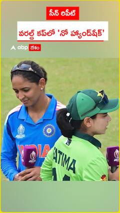 సీన్ రిపీట్  వరల్డ్ కప్‌లో 'నో హ్యాండ్‌షేక్’