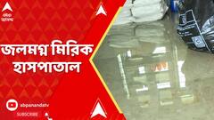 North Bengal Flood News: জলমগ্ন মিরিক হাসপাতাল, আহতদের নিয়ে আসা হচ্ছে চিকিৎসার জন্য