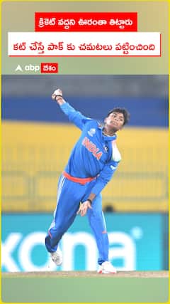 క్రికెట్ వద్దని ఊరంతా తిట్టారు  కట్ చేస్తే పాక్ కు చమటలు పట్టించింది