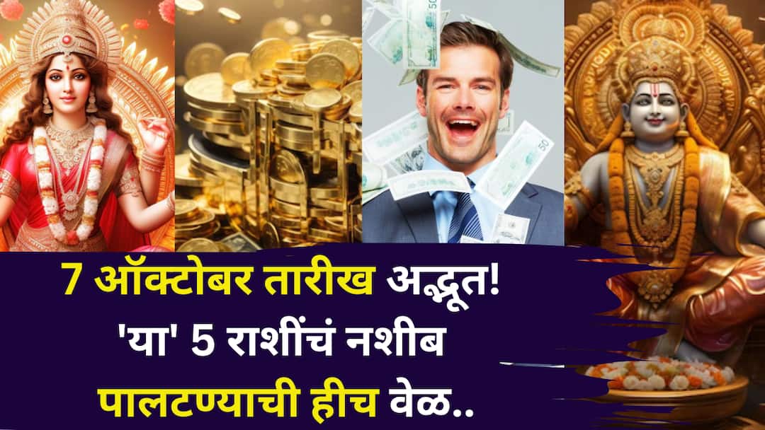 Lucky Zodiac Sign 7 October 2025 astrology marathi news the constellation change of Venus will change the fate of these 5 zodiac signs bank balance will double Lucky Zodiac Signs: 7 ऑक्टोबर तारीख अद्भूत! 'या' 5 राशींचं नशीब पालटण्याची हीच वेळ, ग्रहांचे शुभ संकेत, पैसा दुप्पट व्हायला सुरूवात..