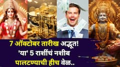 7 ऑक्टोबर तारीख अद्भूत! 'या' 5 राशींचं नशीब पालटण्याची हीच वेळ, ग्रहांचे शुभ संकेत, पैसा दुप्पट व्हायला सुरूवात..
