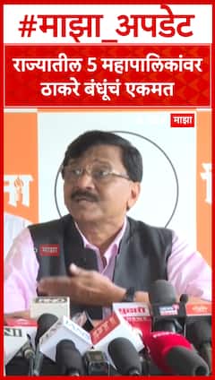 राज्यातील 5 महापालिकांवर ठाकरे बंधूंचं एकमत