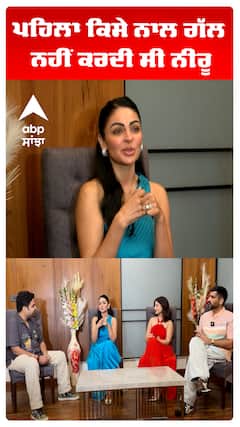 ਪਹਿਲਾ ਕਿਸੇ ਨਾਲ ਗੱਲ ਨਹੀਂ ਕਰਦੀ ਸੀ ਨੀਰੂ