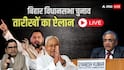 Bihar Election 2025 Date Live: बिहार में 2 चरणों में हो सकती है वोटिंग, 15 नवंबर से पहले बन जाएगी सरकार; क्या है ECI का प्लान?