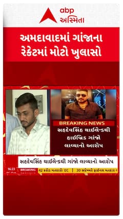 Ahmedabad news : અમદાવાદમાં હાઈબ્રિડ ગાંજાના રેકેટમાં મોટો ખુલાસો