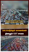 படையெடுக்கும் வாகனங்கள் திணறும் GST சாலை கதிகலங்கும் சென்னை மாநகரம்:Chennai Traffic