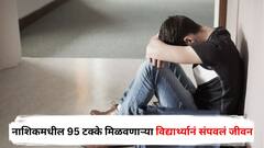 नाशिकमधील 95 टक्के मिळवणाऱ्या विद्यार्थ्यानं संपवलं जीवन, इन्स्टा पोस्टमध्ये म्हणाला, तीन वर्षांपूर्वीच मरणार होतो, पण गर्लफ्रेण्डमुळे...