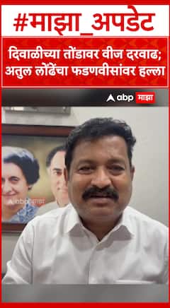 दिवाळीच्या तोंडावर वीज दरवाढ; अतुल लोंढेंचा फडणवीसांवर हल्ला