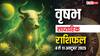 Taurus Weekly Horoscope (06 to 12 October): वृषभ राशि इस सप्ताह बच्चों के करियर में सुधार होगा, अपने सहकर्मियों से सावधान रहना होगा