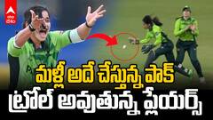 Pakistan Fielding Women's ODI World Cup | ట్రోల్ అవుతున్న పాకిస్తాన్ ప్లేయర్స్