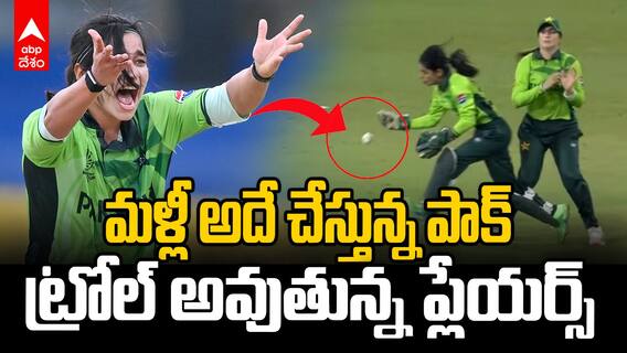 Pakistan Fielding Women's ODI World Cup | ట్రోల్ అవుతున్న పాకిస్తాన్ ప్లేయర్స్