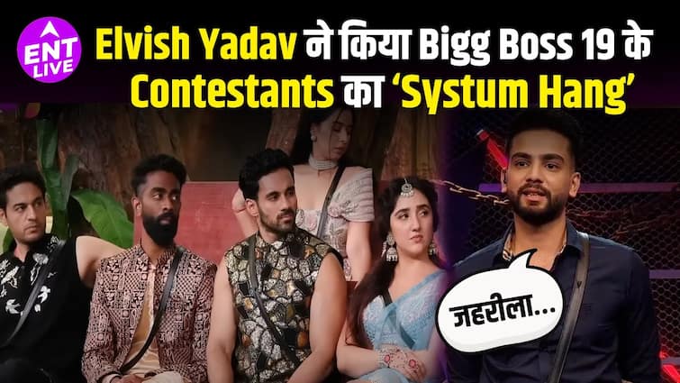 बिग बास 19 वीकेंड का वार में एल्विश यादव किसका होगा सिस्टम हैंग? वाइल्ड कार्ड एंट्रीज
