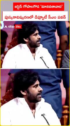 జస్టిస్ గోపాలగౌడ 'మానవతావాది'  పుస్కకావిష్కరణలో డిప్యూటీ సీఎం పవన్