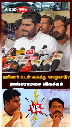 Annamalai on nainar : நயினார் உடன் கருத்து வேறுபாடு?இருவருக்கும் என்ன பிரச்சனை? அண்ணாமலை OPEN TALK