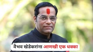 Khed Nagarparishad Reservation : आधीच पक्षप्रवेश होईना, आता वैभव खेडेकरांना आणखी एक धक्का; खेड नगरपरिषदेचं नगराध्यक्षपद खुल्या महिला प्रवर्गासाठी राखीव