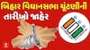 Bihar Election 2025: બિહાર વિધાનસભા ચૂંટણી 2025 ની તારીખો જાહેર, આ તારીખે પરિણામો આવશે