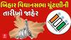 Bihar Election 2025: બિહાર વિધાનસભા ચૂંટણી 2025 ની તારીખો જાહેર, આ તારીખે પરિણામો આવશે