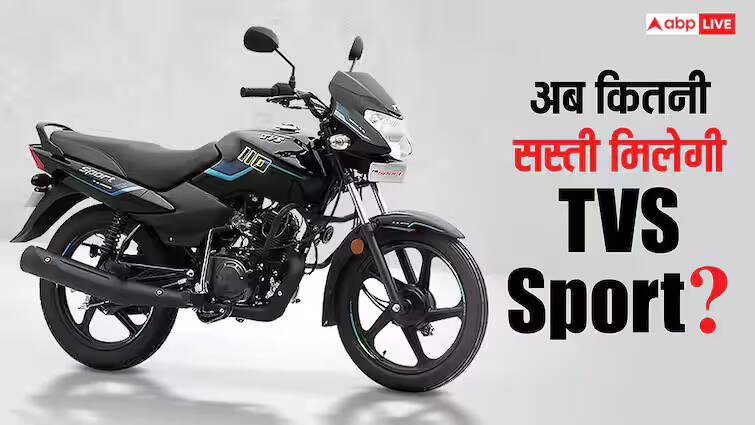 फुल टैंक में चलेगी 700 KM, सिर्फ 5 हजार रुपये की डाउन पेमेंट पर मिल जाएगी TVS Sport, जानें राइवल्स TVS Sport Bike on Down Payment and EMI 700 Kilometer Fuel Tank Capacity Rival Bikes and other details फुल टैंक में चलेगी 700 KM, सिर्फ 5 हजार रुपये की डाउन पेमेंट पर मिल जाएगी TVS Sport, जानें राइवल्स