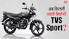 फुल टैंक में चलेगी 700 KM, सिर्फ 5 हजार रुपये की डाउन पेमेंट पर मिल जाएगी TVS Sport, जानें राइवल्स