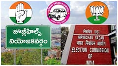 జూబ్లిహిల్స్ ఉపఎన్నికకు మోగిన నగరా - పోలింగ్ సహా పూర్తి షెడ్యూల్ ఇదిగో !