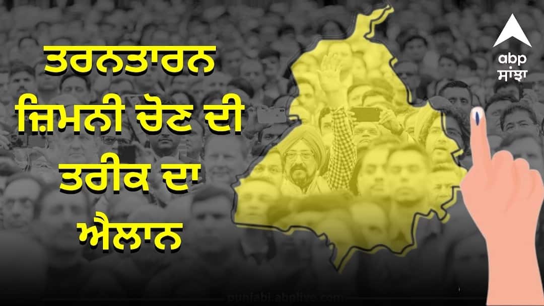 Date of by-elections announced in Punjab ਤਰਨ ਤਾਰਨ ਦੀ ਜ਼ਿਮਨੀ ਚੋਣ ਲਈ ਤਾਰੀਕ ਦਾ ਹੋਇਆ ਐਲਾਨ, ਜਾਣੋ ਕਦੋਂ ਪੈਣਗੀਆਂ ਵੋਟਾਂ